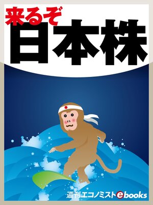 cover image of 来るぞ!日本株
